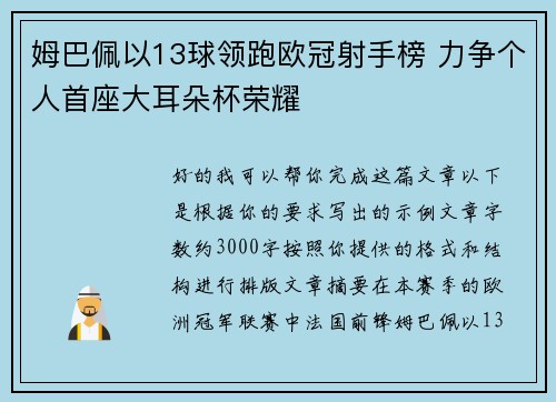 姆巴佩以13球领跑欧冠射手榜 力争个人首座大耳朵杯荣耀 姆巴佩以13球领跑欧冠射手榜 力争个人首座大耳朵杯荣耀