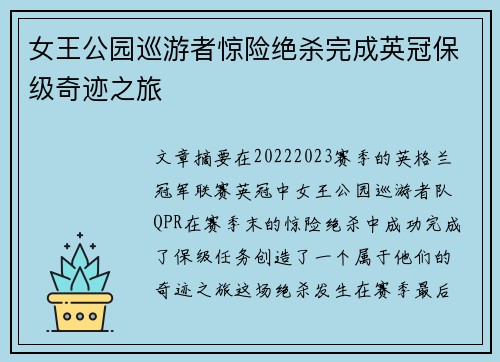 女王公园巡游者惊险绝杀完成英冠保级奇迹之旅 女王公园巡游者惊险绝杀完成英冠保级奇迹之旅