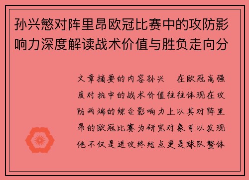孙兴慜对阵里昂欧冠比赛中的攻防影响力深度解读战术价值与胜负走向分析 孙兴慜对阵里昂欧冠比赛中的攻防影响力深度解读战术价值与胜负走向分析