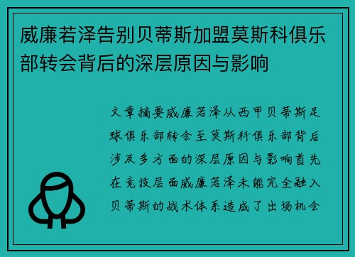 威廉若泽告别贝蒂斯加盟莫斯科俱乐部转会背后的深层原因与影响