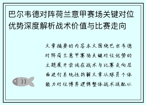 巴尔韦德对阵荷兰意甲赛场关键对位优势深度解析战术价值与比赛走向 巴尔韦德对阵荷兰意甲赛场关键对位优势深度解析战术价值与比赛走向