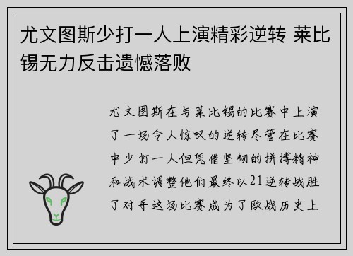 尤文图斯少打一人上演精彩逆转 莱比锡无力反击遗憾落败 尤文图斯少打一人上演精彩逆转 莱比锡无力反击遗憾落败