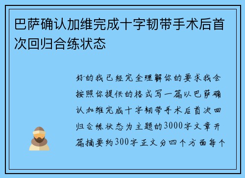 巴萨确认加维完成十字韧带手术后首次回归合练状态
