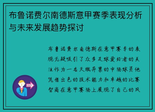 布鲁诺费尔南德斯意甲赛季表现分析与未来发展趋势探讨 布鲁诺费尔南德斯意甲赛季表现分析与未来发展趋势探讨
