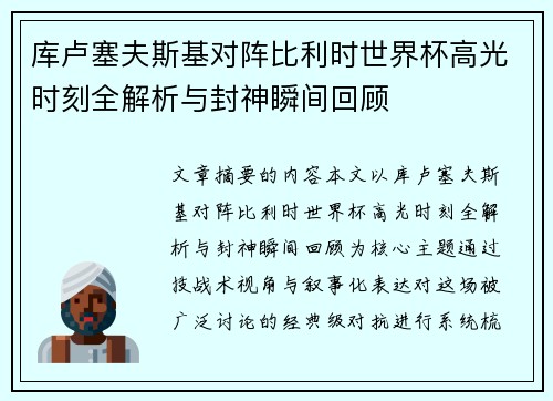 库卢塞夫斯基对阵比利时世界杯高光时刻全解析与封神瞬间回顾