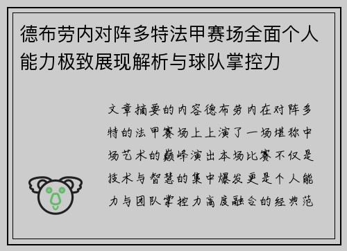 德布劳内对阵多特法甲赛场全面个人能力极致展现解析与球队掌控力