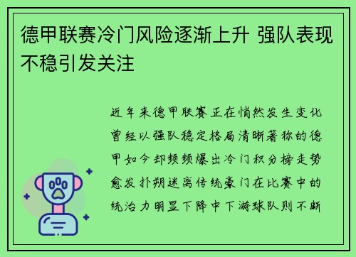 德甲联赛冷门风险逐渐上升 强队表现不稳引发关注