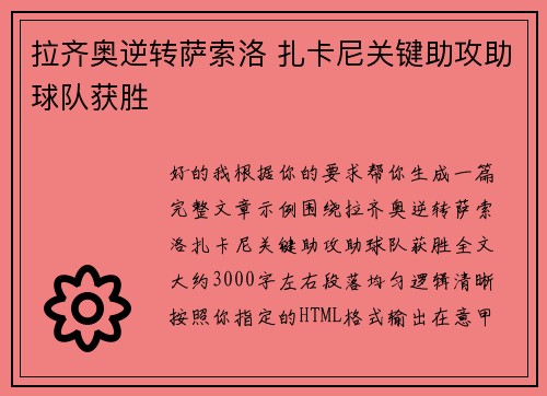 拉齐奥逆转萨索洛 扎卡尼关键助攻助球队获胜