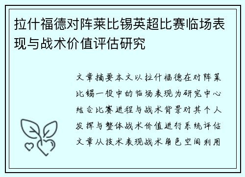 拉什福德对阵莱比锡英超比赛临场表现与战术价值评估研究
