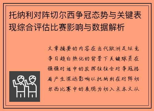 托纳利对阵切尔西争冠态势与关键表现综合评估比赛影响与数据解析