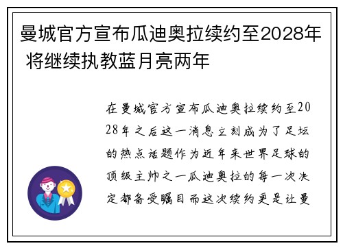 曼城官方宣布瓜迪奥拉续约至2028年 将继续执教蓝月亮两年 曼城官方宣布瓜迪奥拉续约至2028年 将继续执教蓝月亮两年