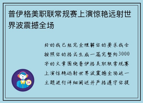 普伊格美职联常规赛上演惊艳远射世界波震撼全场