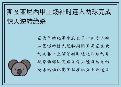 斯图亚尼西甲主场补时连入两球完成惊天逆转绝杀 斯图亚尼西甲主场补时连入两球完成惊天逆转绝杀