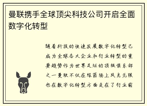 曼联携手全球顶尖科技公司开启全面数字化转型 曼联携手全球顶尖科技公司开启全面数字化转型