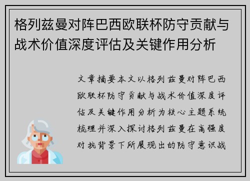 格列兹曼对阵巴西欧联杯防守贡献与战术价值深度评估及关键作用分析