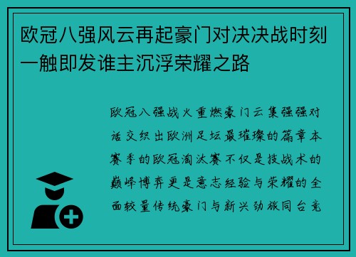 欧冠八强风云再起豪门对决决战时刻一触即发谁主沉浮荣耀之路 欧冠八强风云再起豪门对决决战时刻一触即发谁主沉浮荣耀之路