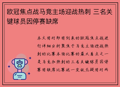 欧冠焦点战马竞主场迎战热刺 三名关键球员因停赛缺席 欧冠焦点战马竞主场迎战热刺 三名关键球员因停赛缺席