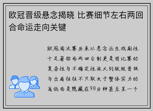 欧冠晋级悬念揭晓 比赛细节左右两回合命运走向关键