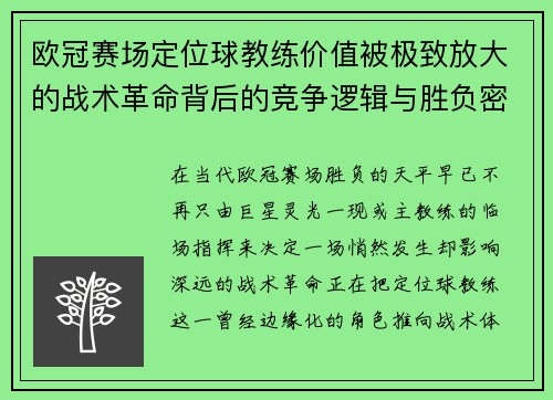 欧冠赛场定位球教练价值被极致放大的战术革命背后的竞争逻辑与胜负密码