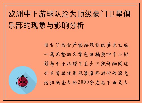 欧洲中下游球队沦为顶级豪门卫星俱乐部的现象与影响分析 欧洲中下游球队沦为顶级豪门卫星俱乐部的现象与影响分析