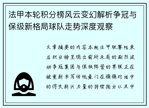 法甲本轮积分榜风云变幻解析争冠与保级新格局球队走势深度观察 法甲本轮积分榜风云变幻解析争冠与保级新格局球队走势深度观察