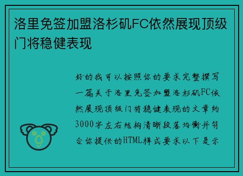 洛里免签加盟洛杉矶FC依然展现顶级门将稳健表现 洛里免签加盟洛杉矶FC依然展现顶级门将稳健表现