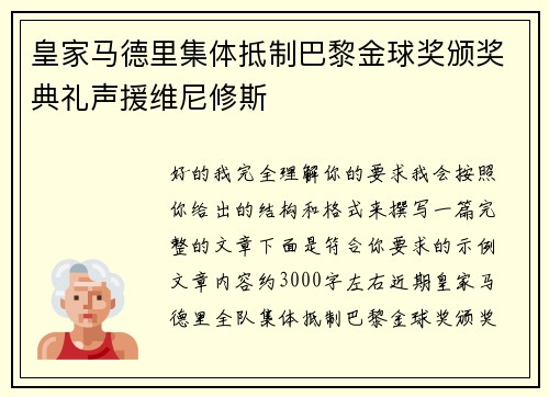 皇家马德里集体抵制巴黎金球奖颁奖典礼声援维尼修斯