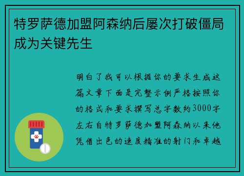 特罗萨德加盟阿森纳后屡次打破僵局成为关键先生 特罗萨德加盟阿森纳后屡次打破僵局成为关键先生