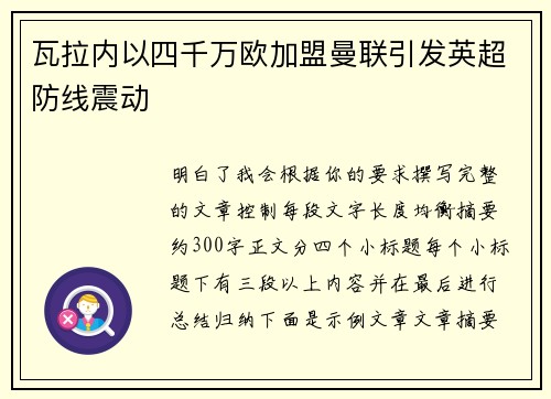 瓦拉内以四千万欧加盟曼联引发英超防线震动 瓦拉内以四千万欧加盟曼联引发英超防线震动