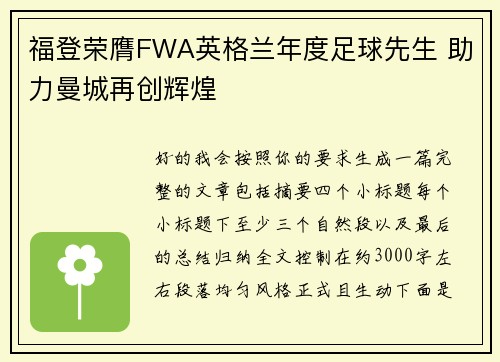福登荣膺FWA英格兰年度足球先生 助力曼城再创辉煌 福登荣膺FWA英格兰年度足球先生 助力曼城再创辉煌