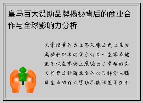 皇马百大赞助品牌揭秘背后的商业合作与全球影响力分析 皇马百大赞助品牌揭秘背后的商业合作与全球影响力分析