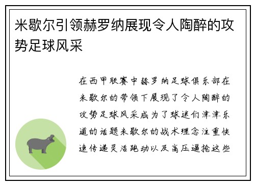 米歇尔引领赫罗纳展现令人陶醉的攻势足球风采