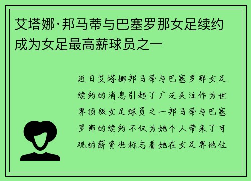 艾塔娜·邦马蒂与巴塞罗那女足续约 成为女足最高薪球员之一 艾塔娜·邦马蒂与巴塞罗那女足续约 成为女足最高薪球员之一