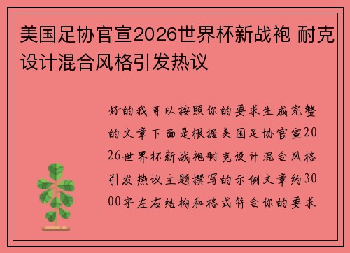 美国足协官宣2026世界杯新战袍 耐克设计混合风格引发热议