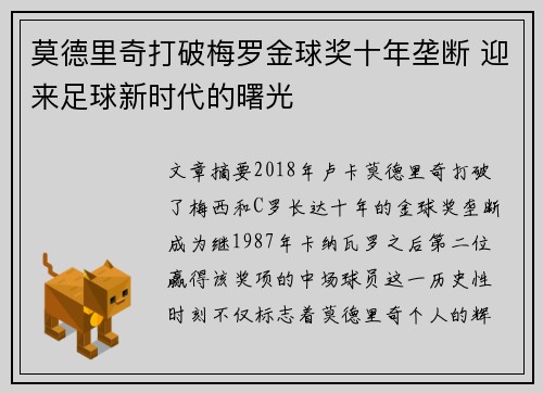 莫德里奇打破梅罗金球奖十年垄断 迎来足球新时代的曙光 莫德里奇打破梅罗金球奖十年垄断 迎来足球新时代的曙光
