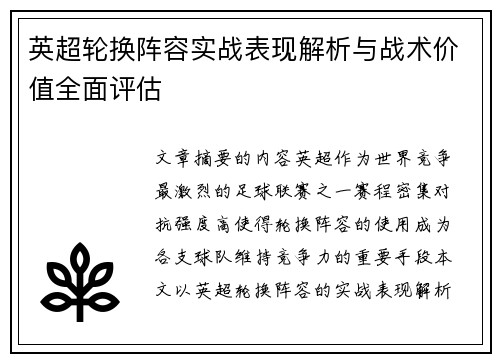 英超轮换阵容实战表现解析与战术价值全面评估