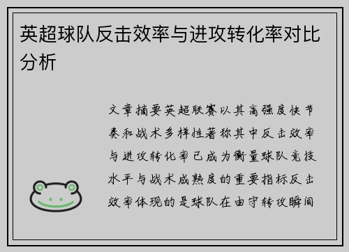 英超球队反击效率与进攻转化率对比分析 英超球队反击效率与进攻转化率对比分析
