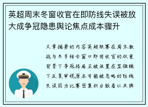 英超周末冬窗收官在即防线失误被放大成争冠隐患舆论焦点成本骤升 英超周末冬窗收官在即防线失误被放大成争冠隐患舆论焦点成本骤升