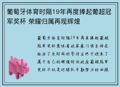 葡萄牙体育时隔19年再度捧起葡超冠军奖杯 荣耀归属再现辉煌 葡萄牙体育时隔19年再度捧起葡超冠军奖杯 荣耀归属再现辉煌
