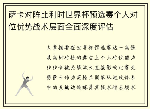 萨卡对阵比利时世界杯预选赛个人对位优势战术层面全面深度评估 萨卡对阵比利时世界杯预选赛个人对位优势战术层面全面深度评估