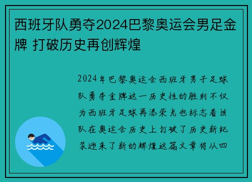 西班牙队勇夺2024巴黎奥运会男足金牌 打破历史再创辉煌 西班牙队勇夺2024巴黎奥运会男足金牌 打破历史再创辉煌