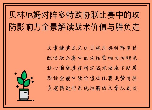 贝林厄姆对阵多特欧协联比赛中的攻防影响力全景解读战术价值与胜负走向