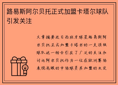 路易斯阿尔贝托正式加盟卡塔尔球队引发关注