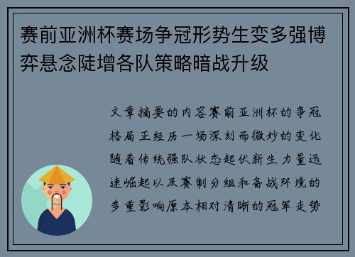 赛前亚洲杯赛场争冠形势生变多强博弈悬念陡增各队策略暗战升级