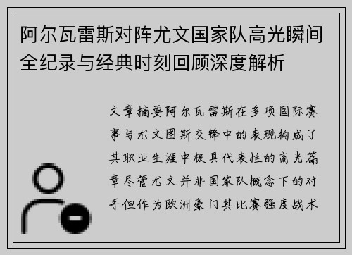 阿尔瓦雷斯对阵尤文国家队高光瞬间全纪录与经典时刻回顾深度解析