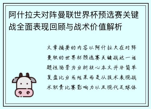 阿什拉夫对阵曼联世界杯预选赛关键战全面表现回顾与战术价值解析