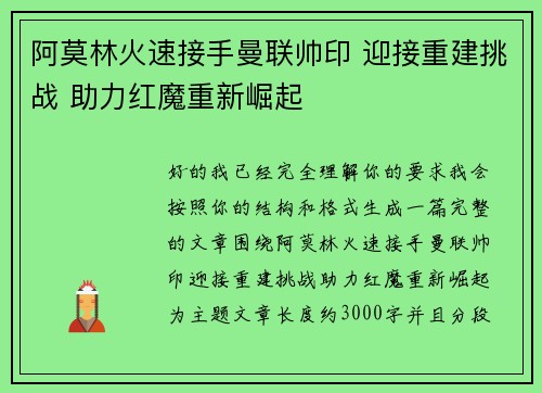 阿莫林火速接手曼联帅印 迎接重建挑战 助力红魔重新崛起
