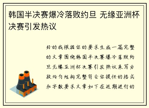 韩国半决赛爆冷落败约旦 无缘亚洲杯决赛引发热议