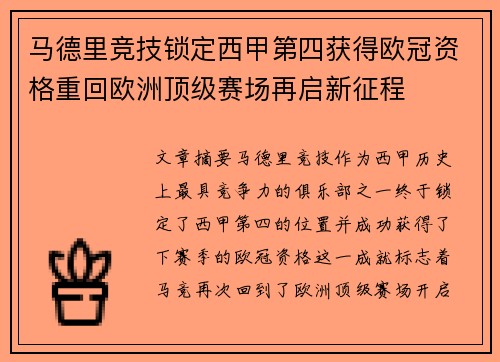 马德里竞技锁定西甲第四获得欧冠资格重回欧洲顶级赛场再启新征程