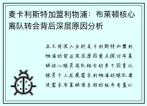 麦卡利斯特加盟利物浦:布莱顿核心离队转会背后深层原因分析 麦卡利斯特加盟利物浦:布莱顿核心离队转会背后深层原因分析